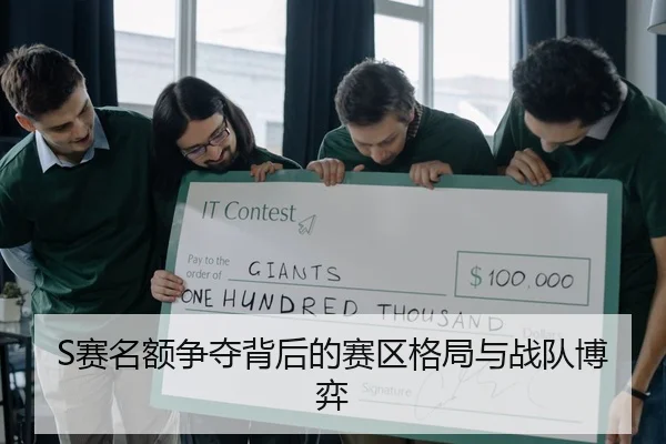 S赛名额争夺背后的赛区格局与战队博弈